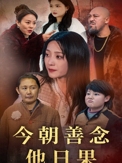 今朝善念他日果