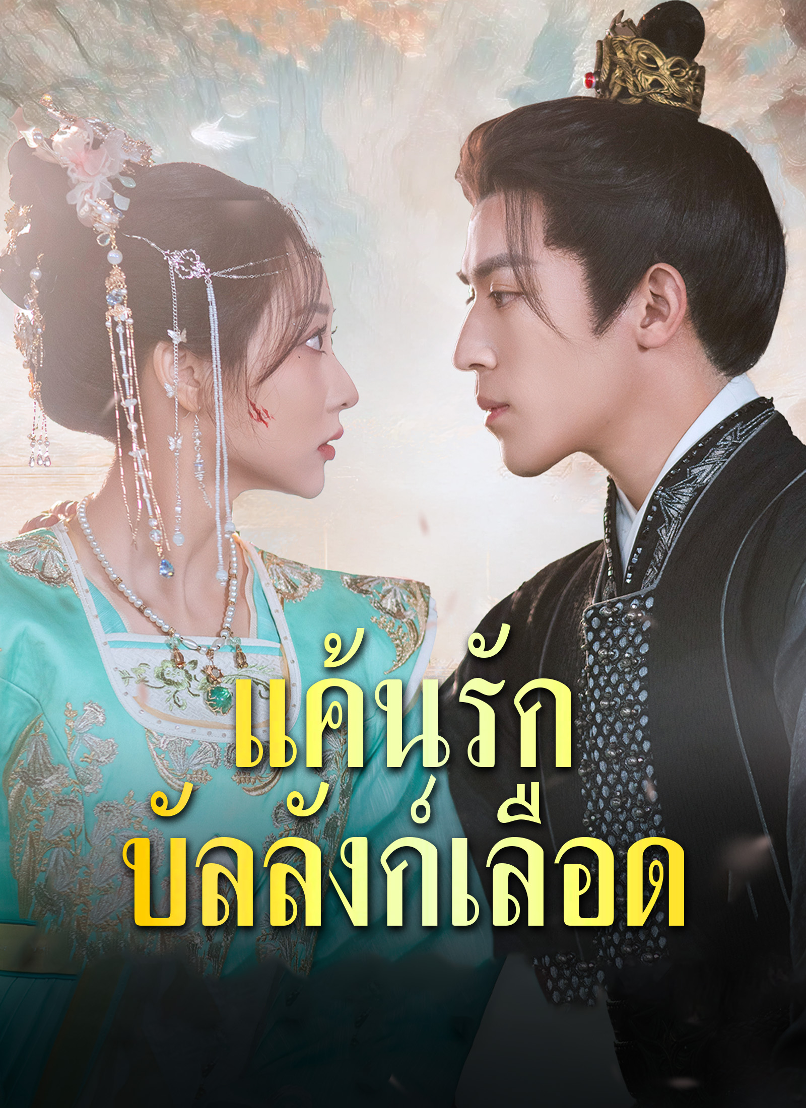 หน้าปกแค้นรักบัลลังก์เลือด