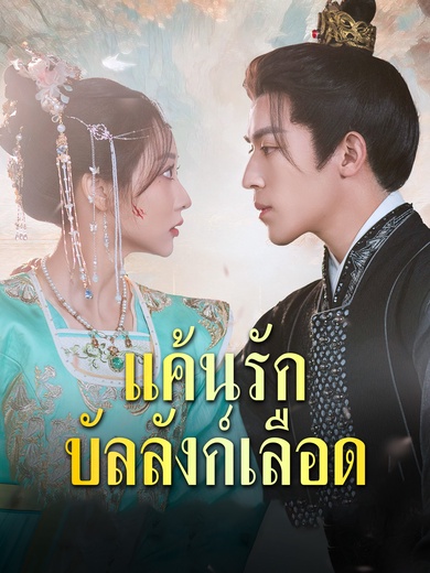 แค้นรักบัลลังก์เลือด