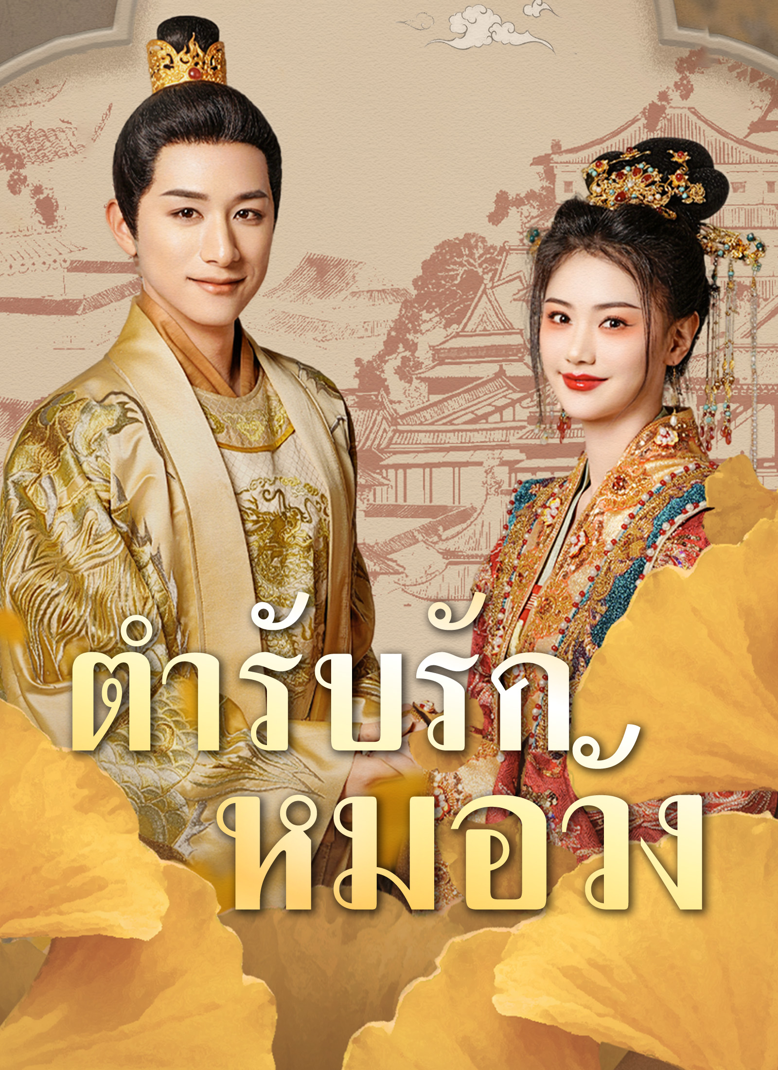 หน้าปกตำรับรักหมอวัง