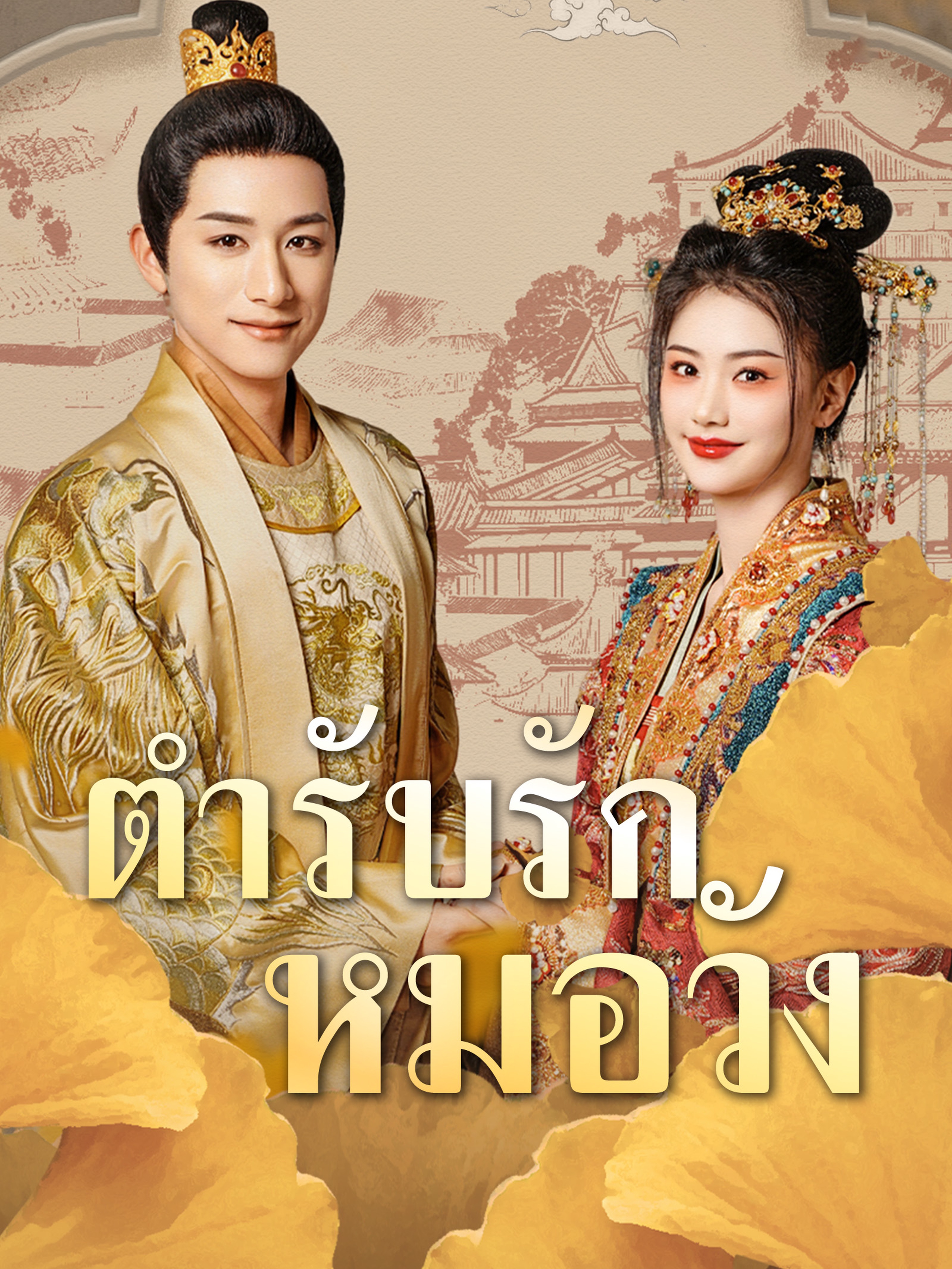 ตำรับรักหมอวัง