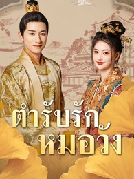 ตำรับรักหมอวัง