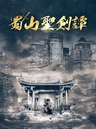 蜀山聖剣譚