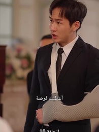 صهري الذي لا يقهر - Episode 10