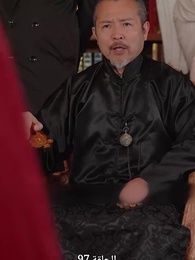 صهري الذي لا يقهر - Episode 97