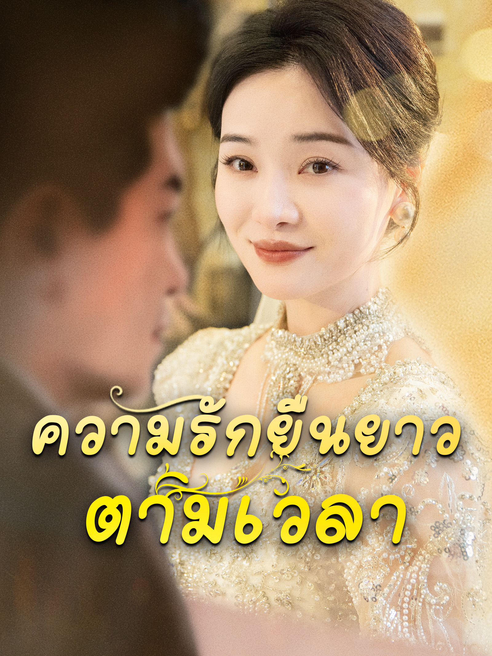 หน้าปกความรักยืนยาวตามเวลา