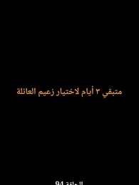 الحلقة 94 - صهري الذي لا يقهر