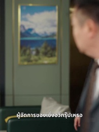 ตอนที่ 48 - ความรักยืนยาวตามเวลา