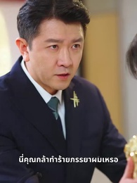 ตอนที่ 26 - ความรักยืนยาวตามเวลา