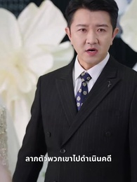 ตอนที่ 36 - ความรักยืนยาวตามเวลา