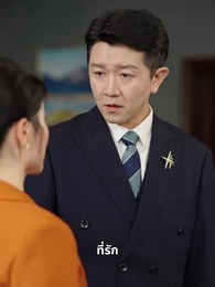 ความรักยืนยาวตามเวลา - Episode 49