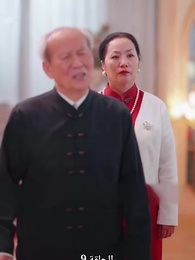 صهري الذي لا يقهر - Episode 9