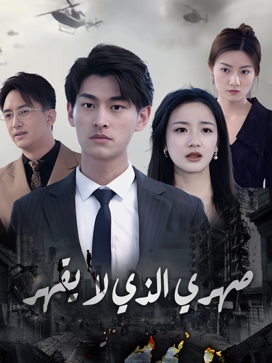 صهري الذي لا يقهر