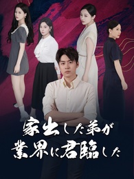 家出した弟が業界に君臨した
