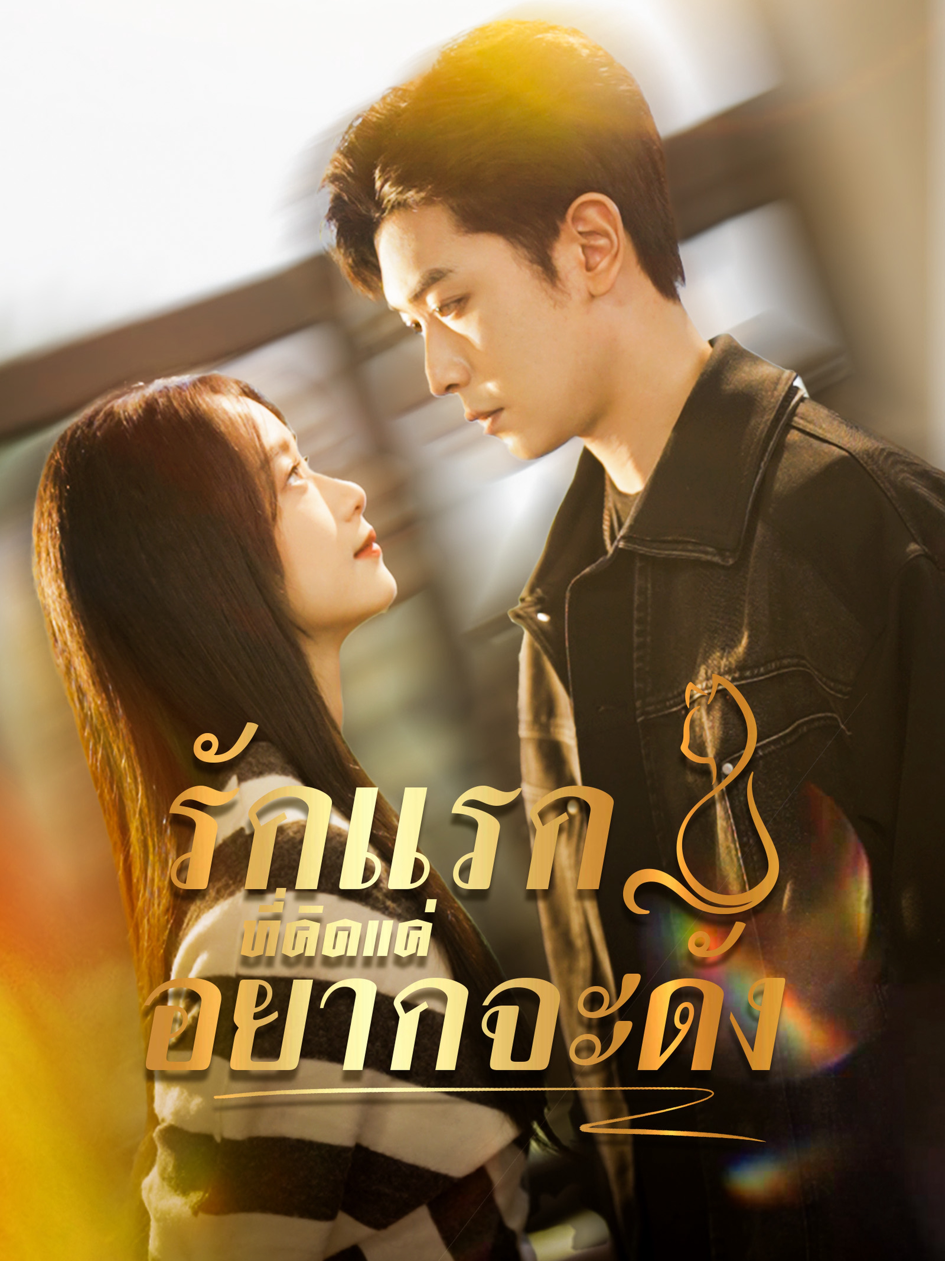 รักแรกที่คิดแค่อยากจะดัง