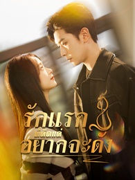 รักแรกที่คิดแค่อยากจะดัง