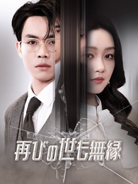 再びの世も無縁 - Episode 44