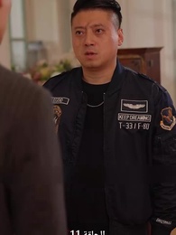 صهري الذي لا يقهر - Episode 11