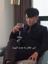 صهري الذي لا يقهر - Episode 38