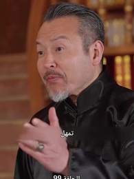 صهري الذي لا يقهر - Episode 99