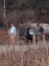 七零長冬終逢春 - Episode 1