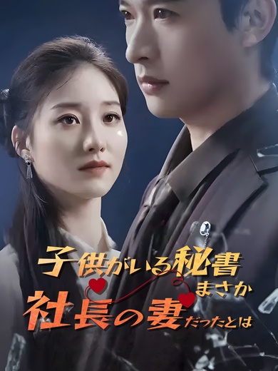 子供がいる秘書がまさか社長の妻だったとは！