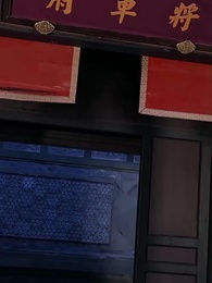 第50集 - 盈盈武中謀