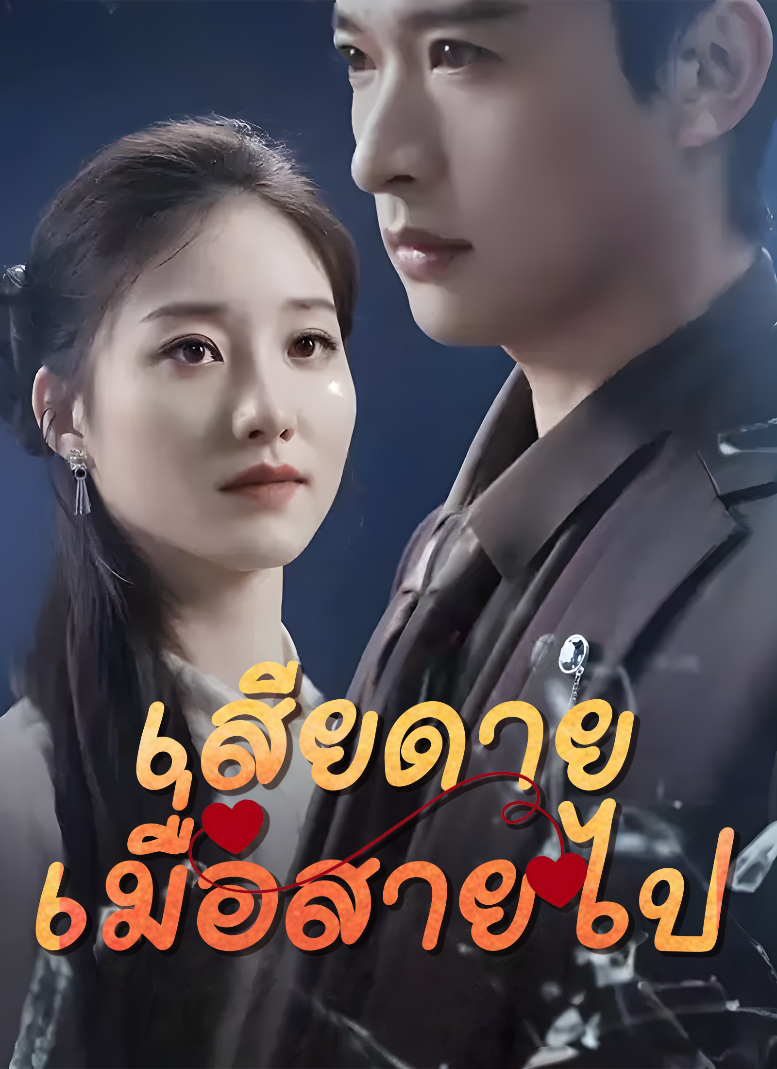 หน้าปกเสียดายเมื่อสายไป