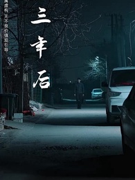 莫入歧途 - Episode 30