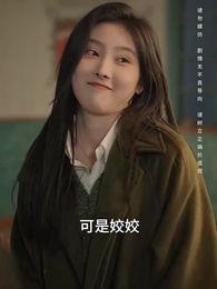 第46集 - 你好許姣姣