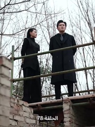 الإله الأسمى - Episode 78