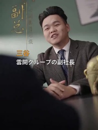 世界一の富豪の父がいる俺の話！ - Episode 48