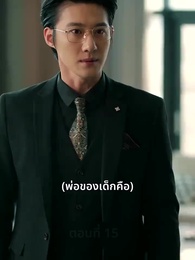 ตอนที่ 15 - [พากย์ไทย] ความรักที่ว่างเปล่า