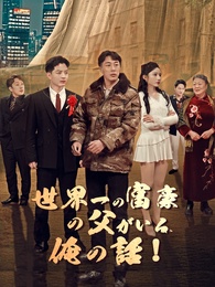 世界一の富豪の父がいる俺の話！