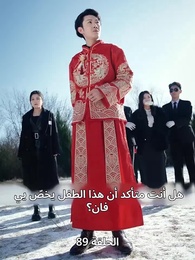 الإله الأسمى - Episode 89