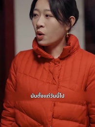 ตอนที่ 9 - ปรารถนานิรันดร์กาล