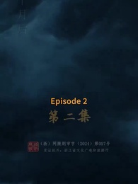 Episode 2 - Destined to Rule, Fated to Suffer