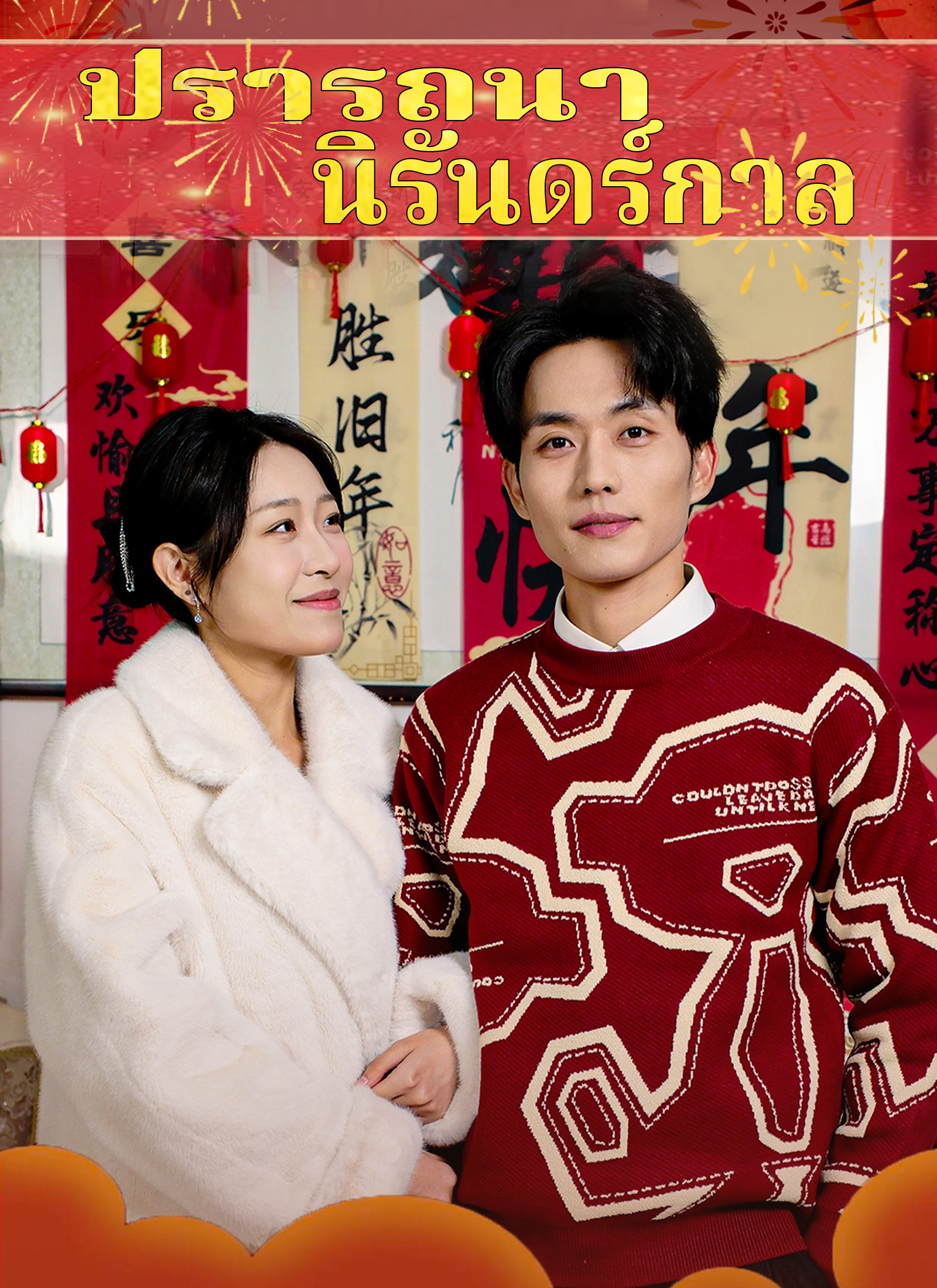โปสเตอร์ ปรารถนานิรันดร์กาล