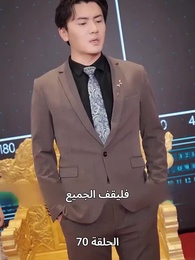 الإله الأسمى - Episode 70