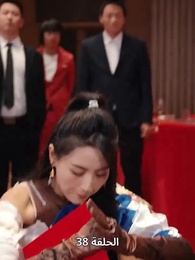 الإله الأسمى - Episode 38