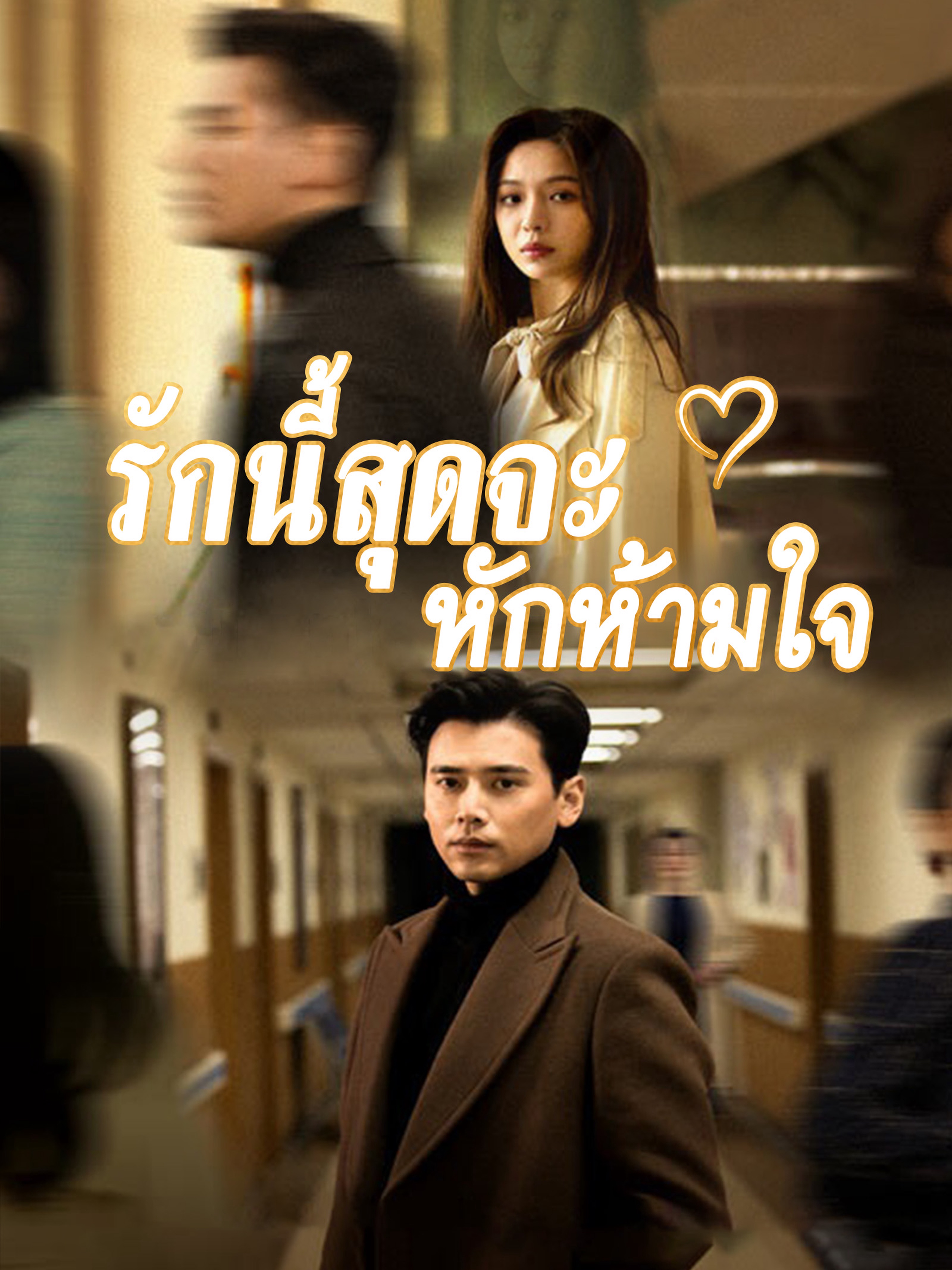 รักนี้สุดจะหักห้ามใจ