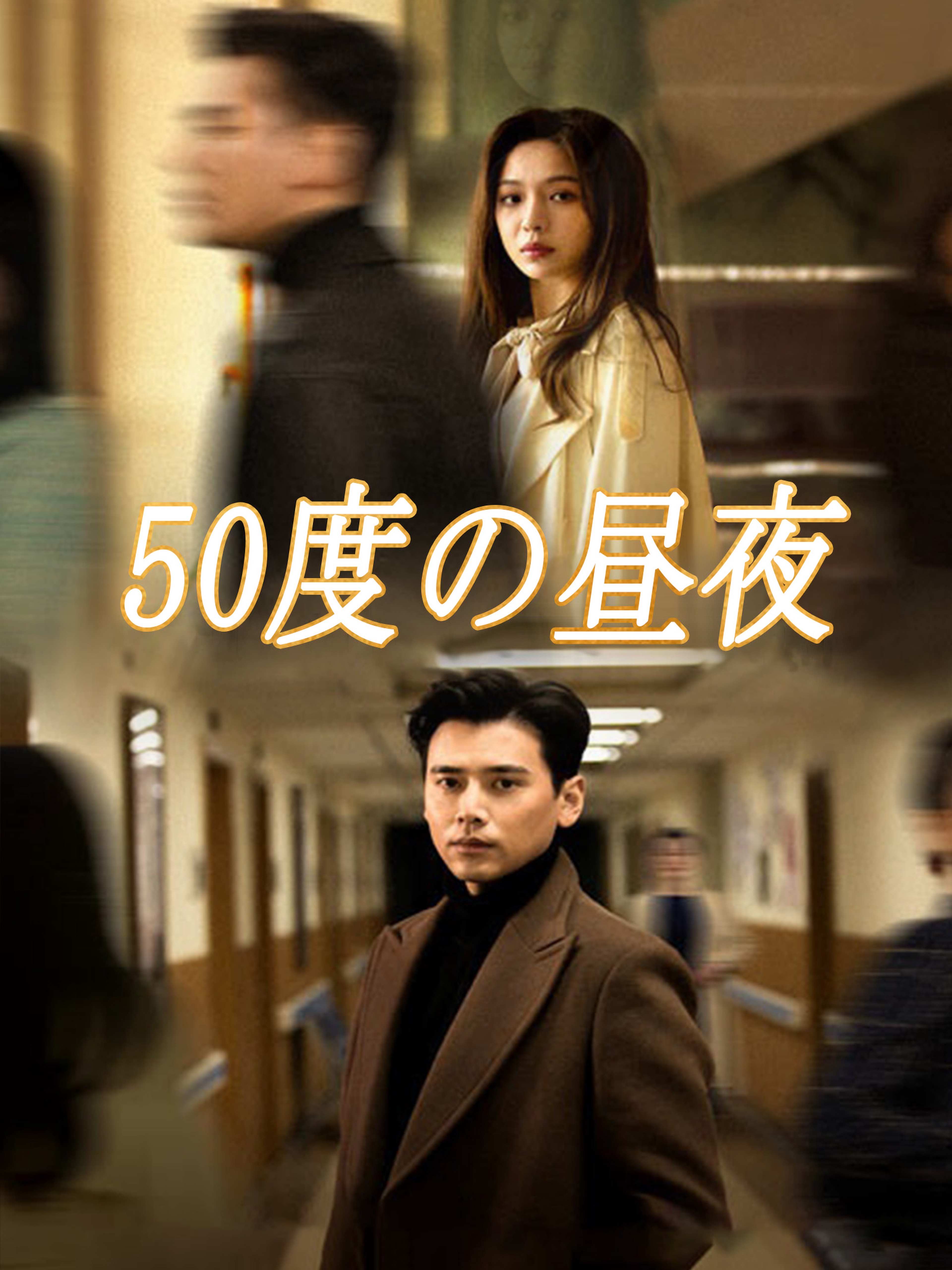 50度の昼夜