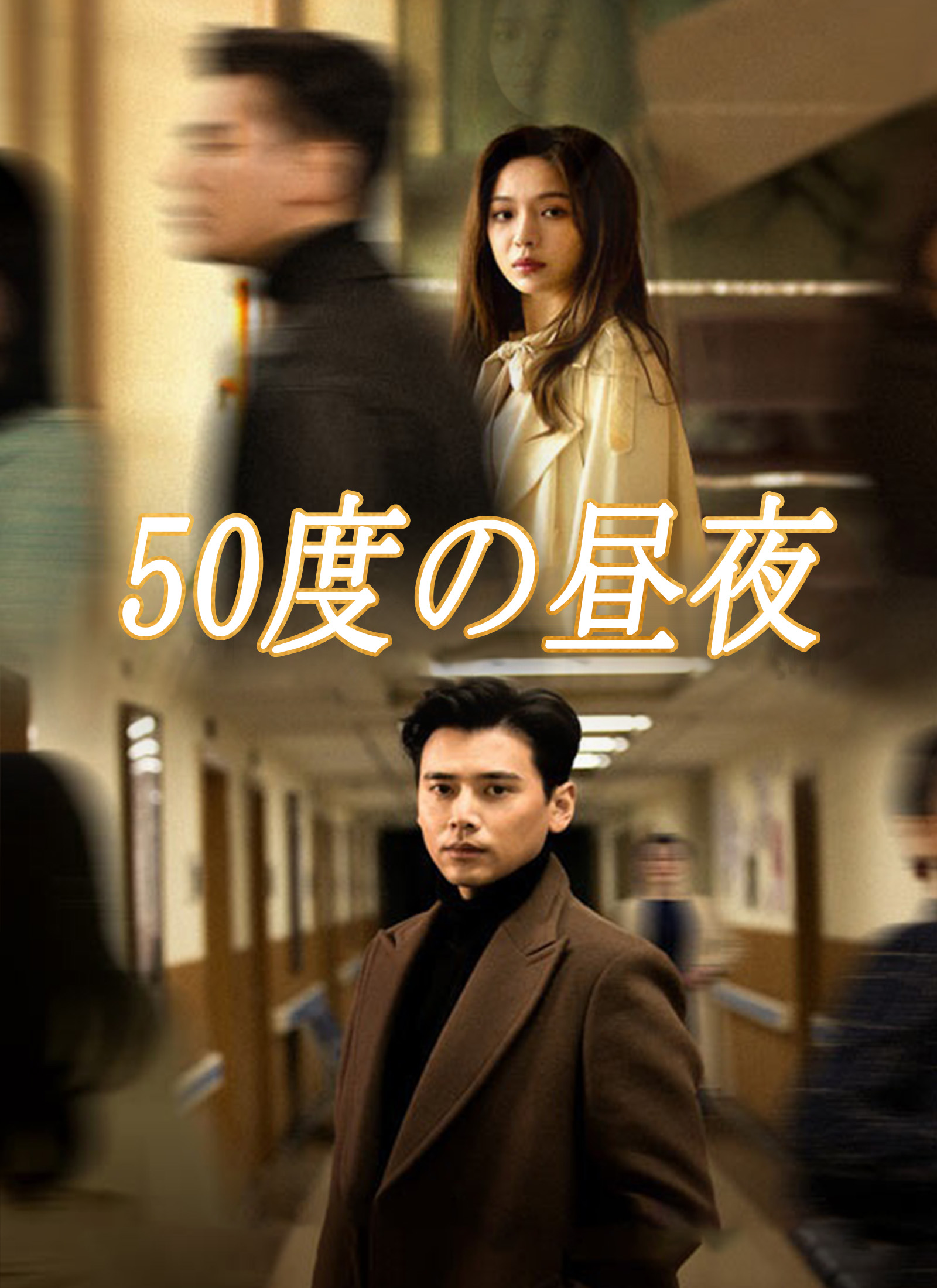「50度の昼夜」のカバー画像