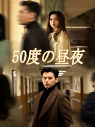 50度の昼夜 - Episode 57