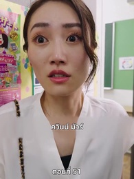 แผนล้างบอร์ด แม่บ้านซีอีโอ - Episode 51