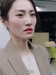 แผนล้างบอร์ด แม่บ้านซีอีโอ - Episode 30