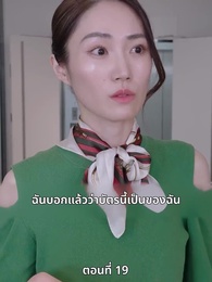ตอนที่ 19 - แผนล้างบอร์ด แม่บ้านซีอีโอ