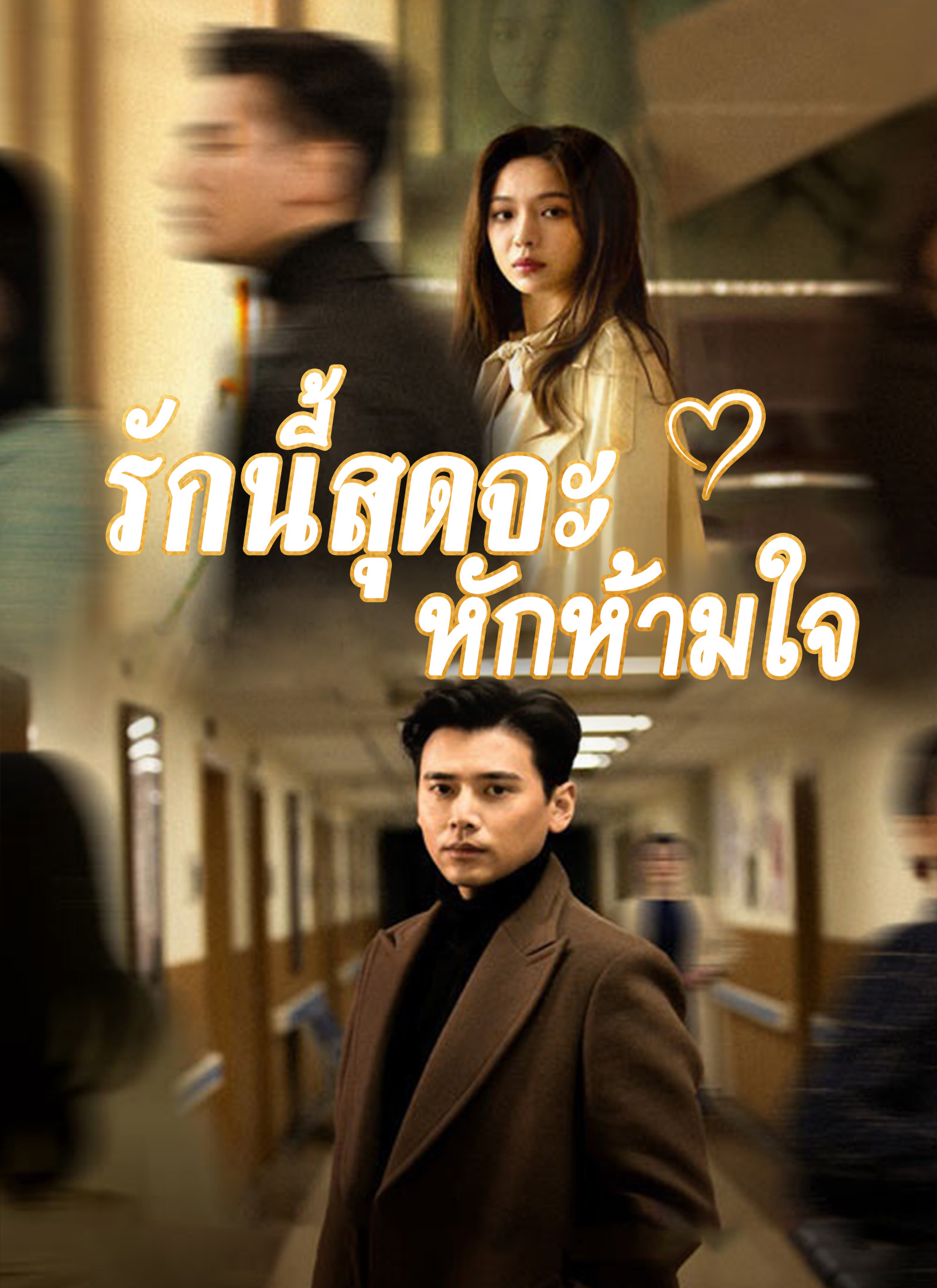 หน้าปกรักนี้สุดจะหักห้ามใจ