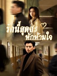 รักนี้สุดจะหักห้ามใจ - Episode 57