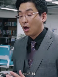 ตอนที่ 35 - แผนล้างบอร์ด แม่บ้านซีอีโอ